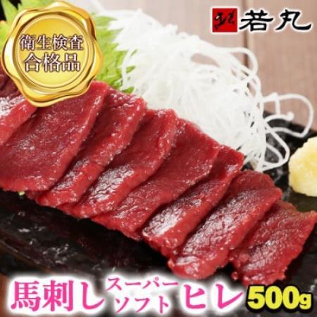 馬刺しスーパーソフトヒレ 500g★専用タレ5個付き【配送不可地域：離島】【1744122】