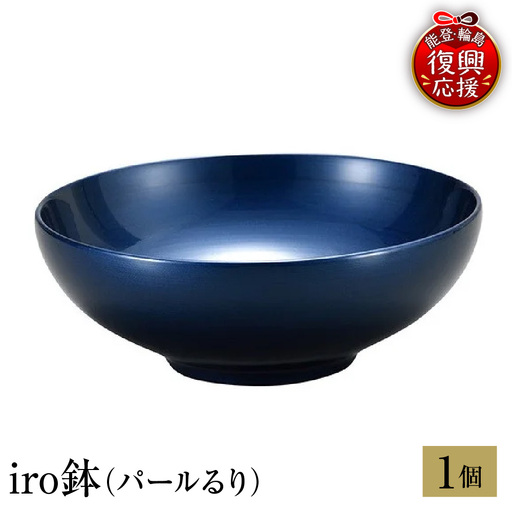 輪島塗　iro鉢（パールるり） wa013 塗　鉢　漆器　漆器
