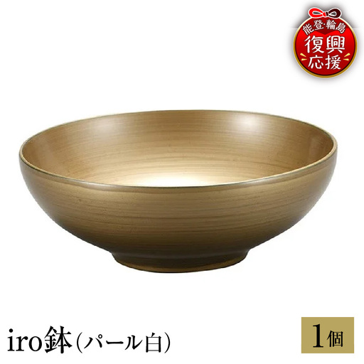 輪島塗　iro鉢（パール白） wa013 塗　鉢　漆器　漆器
