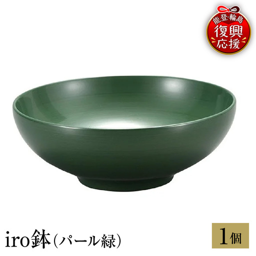 輪島塗　iro鉢（パール緑） wa013 塗　鉢　漆器　漆器