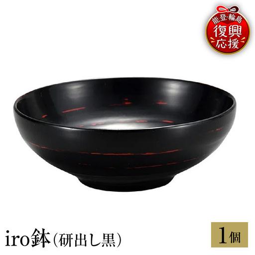 輪島塗　iro鉢（研出し黒） wa013 塗　鉢　漆器　漆器