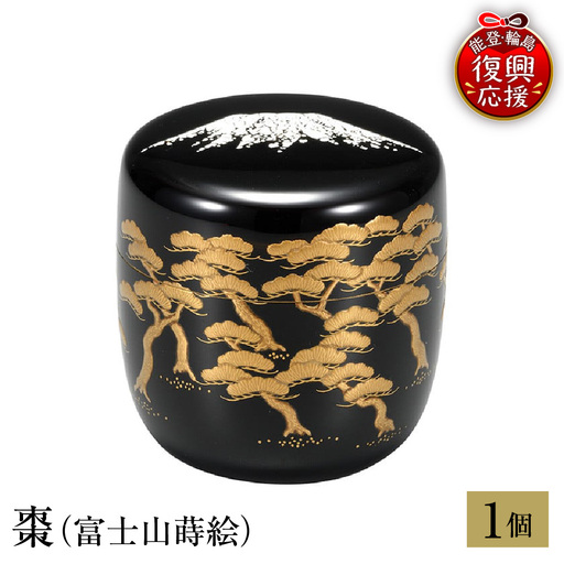 輪島塗　棗（富士山蒔絵） wa013 塗　棗　茶　漆器　漆器
