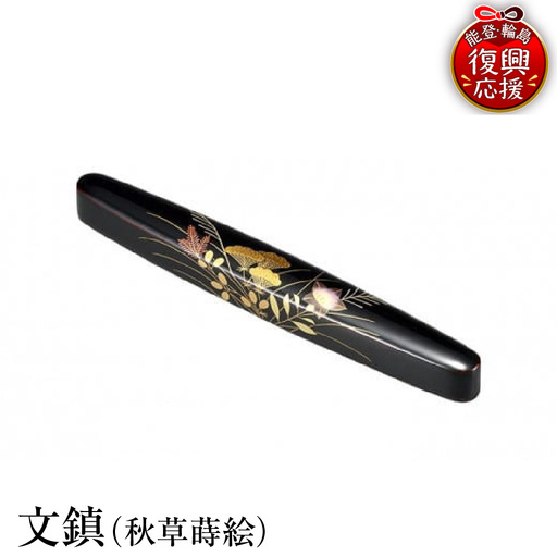 輪島塗　文鎮（秋草蒔絵） wa013 塗　文鎮　漆器　漆器