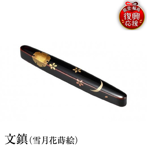 輪島塗　文鎮（雪月花蒔絵） wa013 塗　文鎮　漆器　漆器