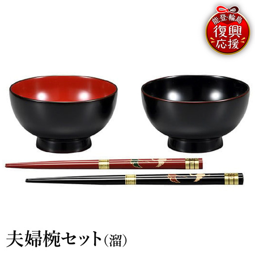 輪島塗　夫婦椀セット（溜） wa013 塗　椀　漆器　漆器