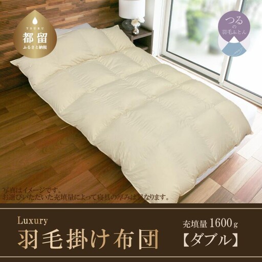 【掛け布団】羽毛掛け布団　Luxury　(ラグジュアリー)　（ダブル：190cm×210cm）【サンモト】 ｜ 　羽毛ふとん　羽毛布団　ポーランド産ホワイトマザーグースダウン95％