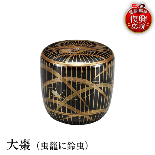 輪島塗　大棗（虫籠に鈴虫） wa013 塗　棗　茶　漆器　漆器