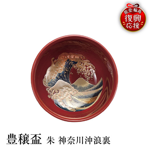 輪島塗　豊穣盃　朱　神奈川沖浪裏 wa013 塗　豊穣盃　漆器　漆器