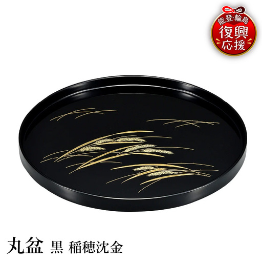 輪島塗　丸盆　黒　稲穂沈金 wa013 塗　丸盆　盆　漆器　漆器