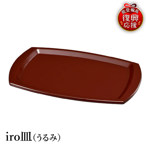 輪島塗　iro皿（うるみ） wa013 塗　皿　漆器　漆器