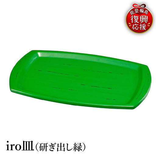 輪島塗　iro皿（研ぎ出し緑） wa013 塗　皿　漆器　漆器