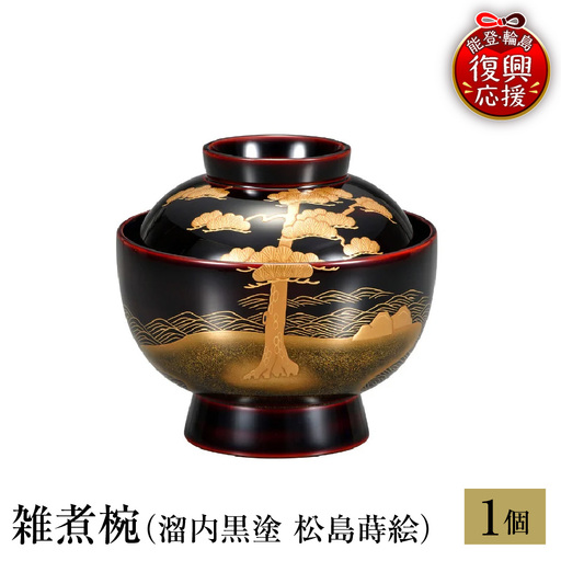 輪島塗　雑煮椀（溜内黒塗　松島蒔絵） wa013 塗　椀　漆器　漆器