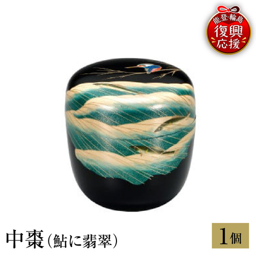 輪島塗　中棗（鮎に翡翠） wa013 塗　棗　茶　漆器　漆器