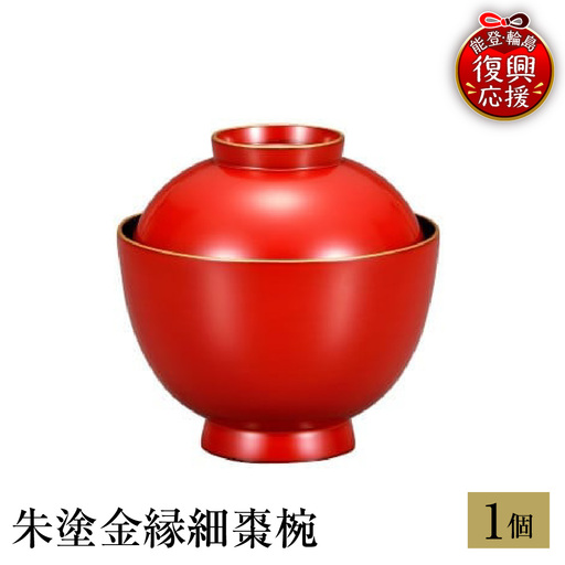 輪島塗　朱塗金縁細棗椀 wa013 塗　椀　漆器　漆器