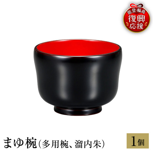 輪島塗 まゆ椀(多用椀、溜内朱) wa013 塗 椀 漆器 漆器
