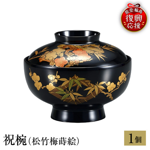 輪島塗　祝椀（松竹梅蒔絵） wa013 塗　椀　漆器　漆器