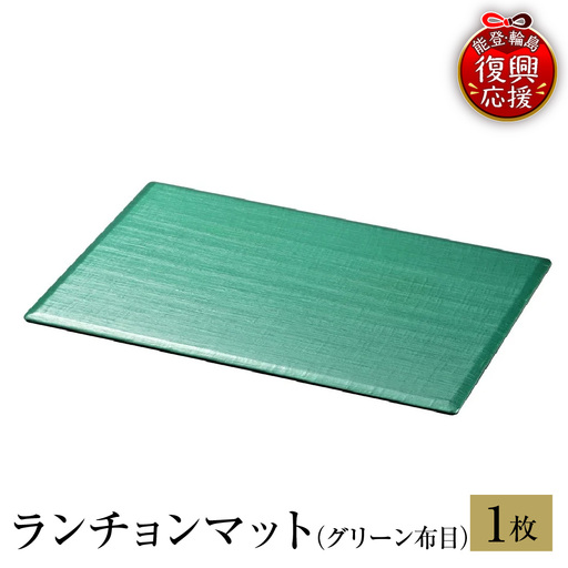 輪島塗　ランチョンマット（グリーン） wa013 塗　マット　漆器