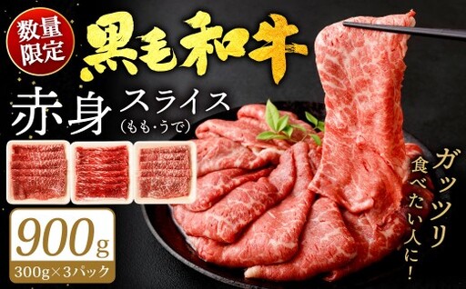 【数量限定】 復刻！ 九州産 黒毛和牛 赤身スライス もも・うで 900g (300g×3パック) 【2026年8月発送】