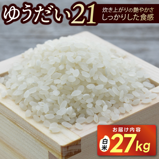 ＼新米 先行予約 ／★令和8年産★ 「ゆうだい21」白米 精米 27キロ   (AU042)