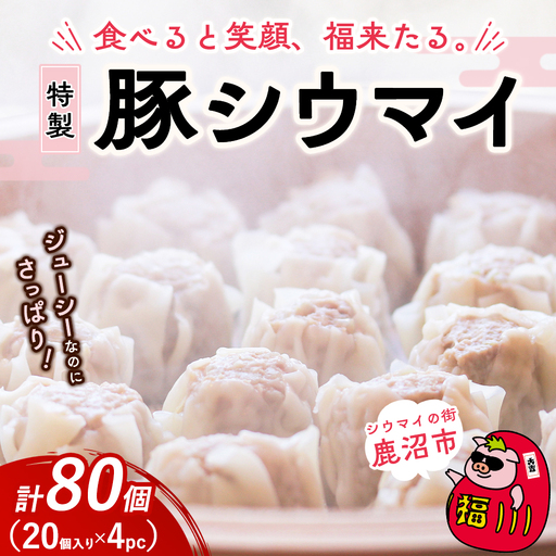 冷凍 特製豚シウマイ 20個入り 4パック | 焼売 加工品 惣菜 シュウマイ 国産豚 赤身肉 笑福シウマイ 低脂質 笑顔 縁起の良い ジューシー さっぱり ヘルシー 美味しい
