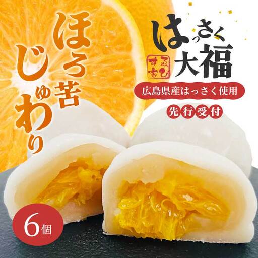 【先行受付】はっさく大福6個入 2026年11月頃～順次発送予定  ゑびす家 八朔 柑橘 求肥 スイーツ 和菓子 フルーツ 手土産 ギフト 021004