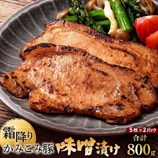 [ 通常発送 ] かみこみ豚の味噌漬け 2パック ( 80g × 5枚 ) 計10枚 お肉 肉 ニク にく 豚肉 豚 冷凍 食品 焼き ご飯 おかず 晩酌 おつまみ かみこみ豚 味噌漬け 味噌 漬け ロース ロース肉