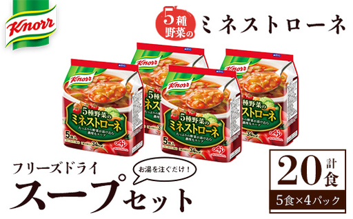 味の素 クノール フリーズドライスープ 「クノール®」５種野菜のミネストローネ５食入袋 計20食 （5食×4袋） インスタント 非常食 【スープ】 【ho1693】