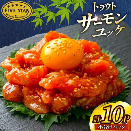 サーモン FIVE STAR ブランド サーモンユッケ 10パック セット