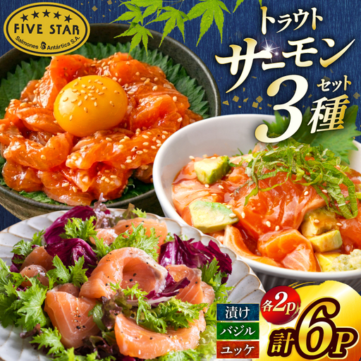 サーモン FIVE STAR ブランド サーモンユッケ サーモンバジル サーモン漬け 3種 セット 計6パック 