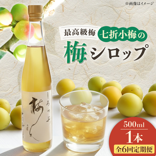 【全6回定期便】梅シロップ 七折小梅の梅シロップ 500ml×1本 / 梅シロップ シロップ 梅 うめ ウメ 七折小梅 梅ジュース 国産 砂糖 炭酸割り うめジュース 希釈用 プレゼント ギフト 人気 おすすめ / 愛媛県砥部町/農事組合法人ななおれ梅組合[BJAG007]