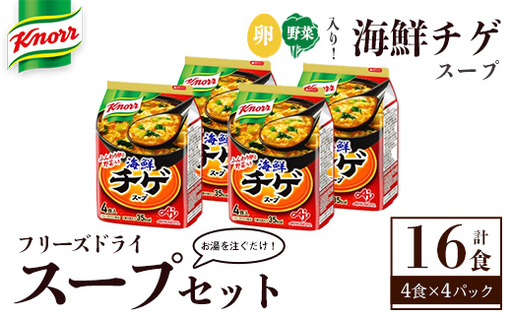 スープ 味の素 クノール フリーズドライスープ 「クノールR」海鮮チゲスープ4食入袋 計16食 [スープ][ho1694]