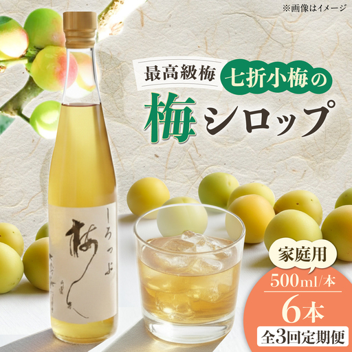 【全3回定期便】梅シロップ 七折小梅の梅シロップ 500ml×6本 / 梅シロップ シロップ 梅 うめ ウメ 七折小梅 梅ジュース 国産 砂糖 炭酸割り うめジュース 希釈用 おいしい 家庭用 人気 おすすめ / 愛媛県砥部町/農事組合法人ななおれ梅組合[BJAG010]