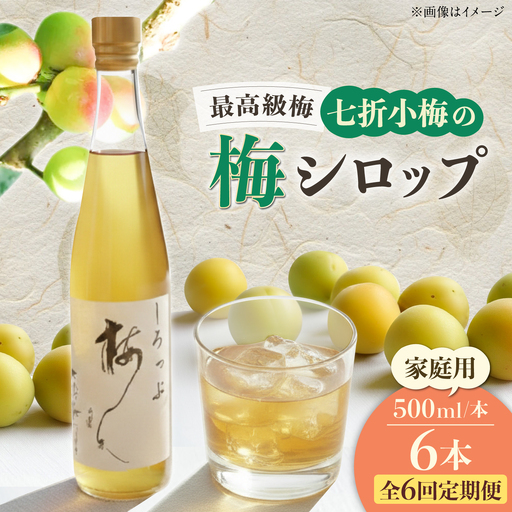 【全6回定期便】梅シロップ 七折小梅の梅シロップ 500ml×6本 / 梅シロップ シロップ 梅 うめ ウメ 七折小梅 梅ジュース 国産 砂糖 炭酸割り うめジュース 希釈用 おいしい 家庭用 人気 おすすめ / 愛媛県砥部町/農事組合法人ななおれ梅組合[BJAG011]