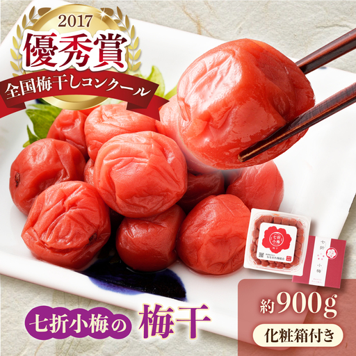 梅干し 七折小梅の梅干 900g プラケース・化粧箱付き / 梅 うめ 梅干し 梅干 うめぼし 小梅 しそ梅 紫蘇 ウメ しそ 赤 おにぎり 美味しい おにぎり 産地直送 お取り寄せ 贈答 愛媛県砥部町 / 農事組合法人ななおれ組合[BJAG013]