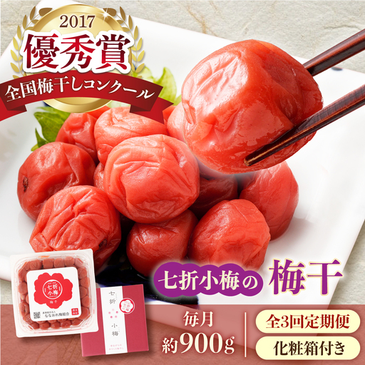 [全3回定期便]梅干し 七折小梅の梅干 900g プラケース・化粧箱付き / 梅 うめ 梅干し 梅干 うめぼし 小梅 しそ梅 紫蘇 ウメ しそ 赤 おにぎり 産地直送 お取り寄せ 贈答 愛媛県砥部町 / 農事組合法人ななおれ組合[BJAG014]