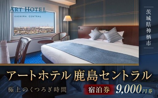 アートホテル鹿島セントラル宿泊券 9,000円券 宿泊券 宿泊チケット ホテル 旅行 観光 旅 家族 夫婦 カップル ファミリー 利根川 スマートテレビ ストリーミング