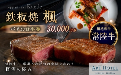 鉄板焼 楓 ペアお食事券 30,000円券 お食事券 食事券 ペア 食事 料理 黒毛和牛 常陸牛 海鮮 贅沢感 贅沢 お食事チケット 食事チケット 家族 夫婦 恋人 かップル ファミリー