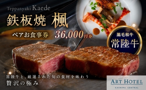 鉄板焼 楓 ペアお食事券 36,000円券 お食事券 食事券 ペア 食事 料理 黒毛和牛 常陸牛 海鮮 贅沢感 贅沢 お食事チケット 食事チケット 家族 夫婦 恋人 かップル ファミリー