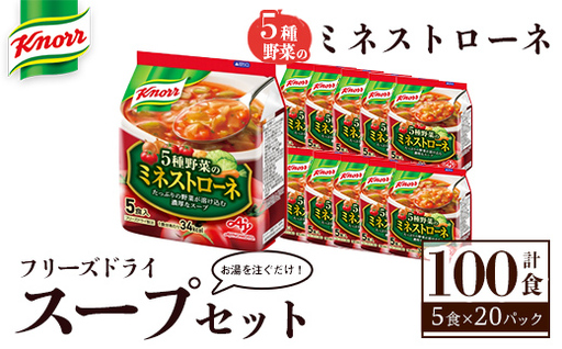 味の素 クノール フリーズドライスープ 「クノール®」５種野菜のミネストローネ ５食入袋 計100食 （5食×20袋） インスタント 非常食 【スープ】 【ho1698】