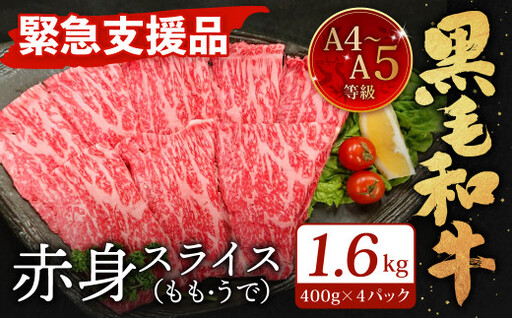 A4～A5限定 九州産 黒毛和牛 赤身 スライス（もも・うで）計1.6kg 400g×4パック 数量限定【2026年8月発送】