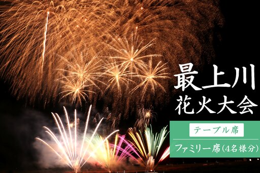 第31回ながい水まつり最上川花火大会有料観覧席（ファミリー席）_F136