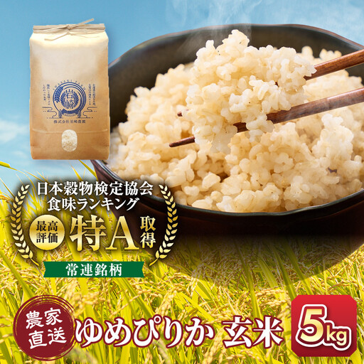 【１か月以内発送】令和8年産　ゆめぴりか 玄米 5kg×1袋_05843
