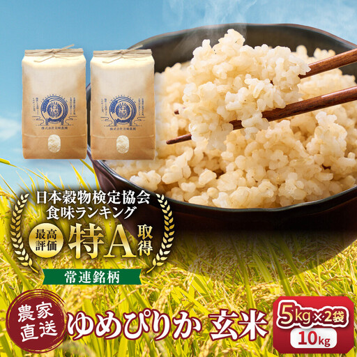 【１か月以内発送】令和7年産　ゆめぴりか 玄米 5kg×2袋 ゆめぴりか _05844