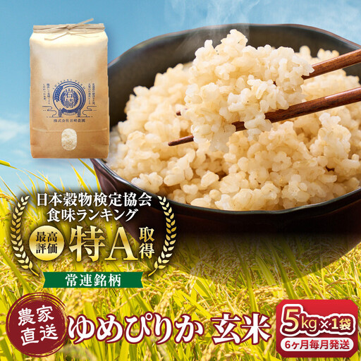 【6回定期便】令和7年産　ゆめぴりか 玄米 5kg×1袋 ゆめぴりか _05846