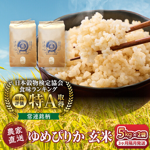 【3回隔月定期便】令和8年産　ゆめぴりか 玄米 5kg×2袋 ゆめぴりか _05847