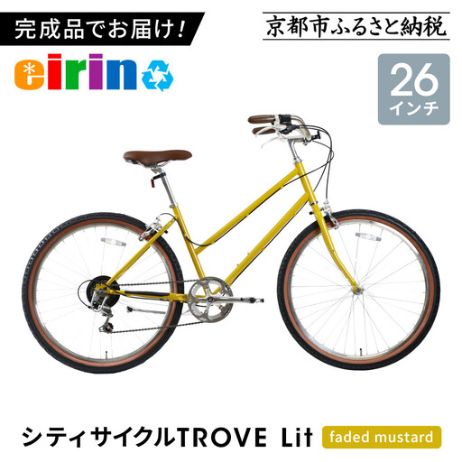[エイリン]組立済み発送 シティサイクル 26型 TROVE Lit [faded mustard]|京都 自転車専門店 人気 おしゃれ 自転車