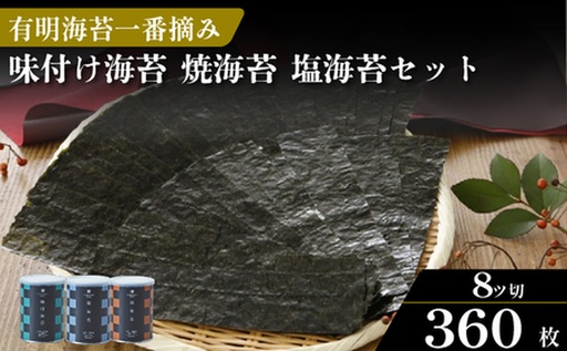 【お中元】有明海産 高級 焼き海苔 味付け海苔 塩海苔 計6缶 詰め合わせ お中元