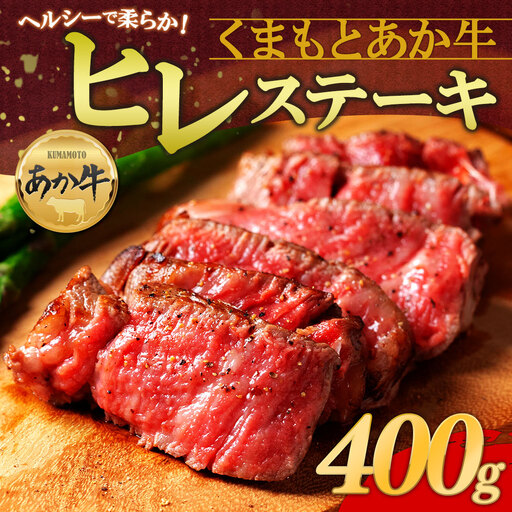 あか牛ヒレステーキ 約200g×2枚 計400g あか牛 牛肉 精肉 冷凍 ステーキ 焼肉 BBQ 阿蘇市