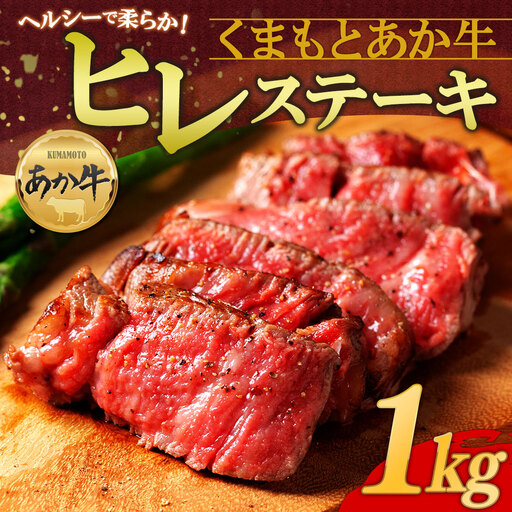 あか牛ヒレステーキ 約200g×5枚 計1kg あか牛 牛肉 精肉 冷凍 ステーキ 焼肉 BBQ 阿蘇市