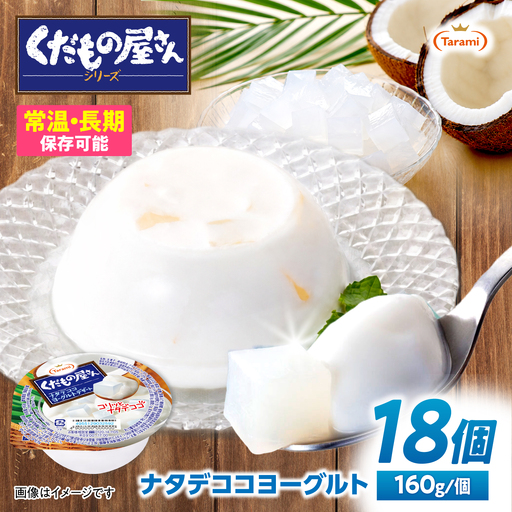 たらみ くだもの屋さん ナタデココヨーグルトデザート 160g×18個 / ゼリー ぜりー フルーツゼリー 果実 果物 フルーツ ふるーつ くだもの 食べ比べ ヨーグルト ナタデココ 備蓄 保存食 おやつ / 諫早市 / 株式会社たらみ[AHBR060]